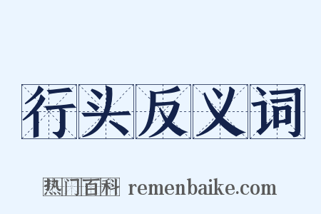 行头反义词是什么意思的图片